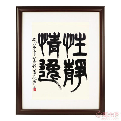 【千鹤相框性静情逸字画书法作品名人书法已装裱装饰客厅现代书画画框励志画】 - 产品库 - 乐清市千鹤相框厂